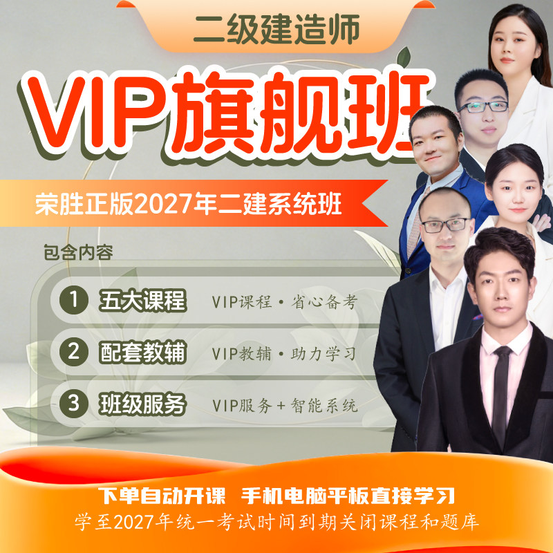 荣胜教育2027二建VIP系统班旗舰版二级建造师*到期关课