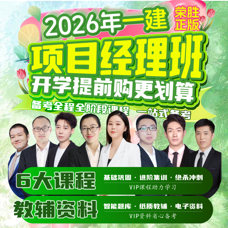 荣胜教育哇题库2026年一建VIP项目经理班一级建造师全程课到期关