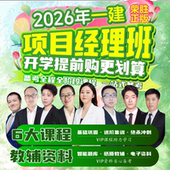 荣胜教育哇题库2026年一建VIP项目经理班一级建造师全程课到期关