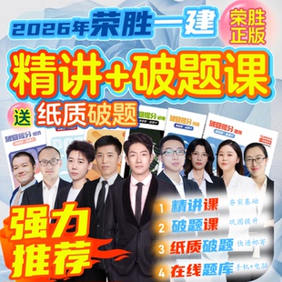 2026年一建精讲课+破题课+破题书一级建造师考试到期关课