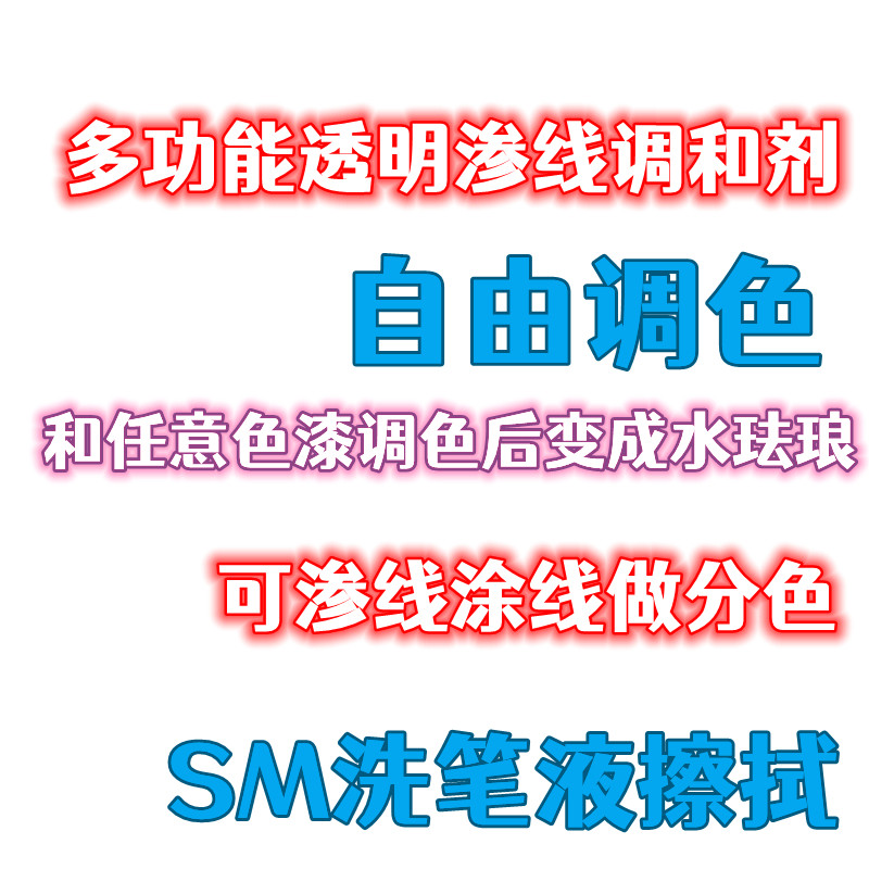 德森派乐sm酋长大陆模型漆 水性渗线液 渗线剂 无味环保无毒