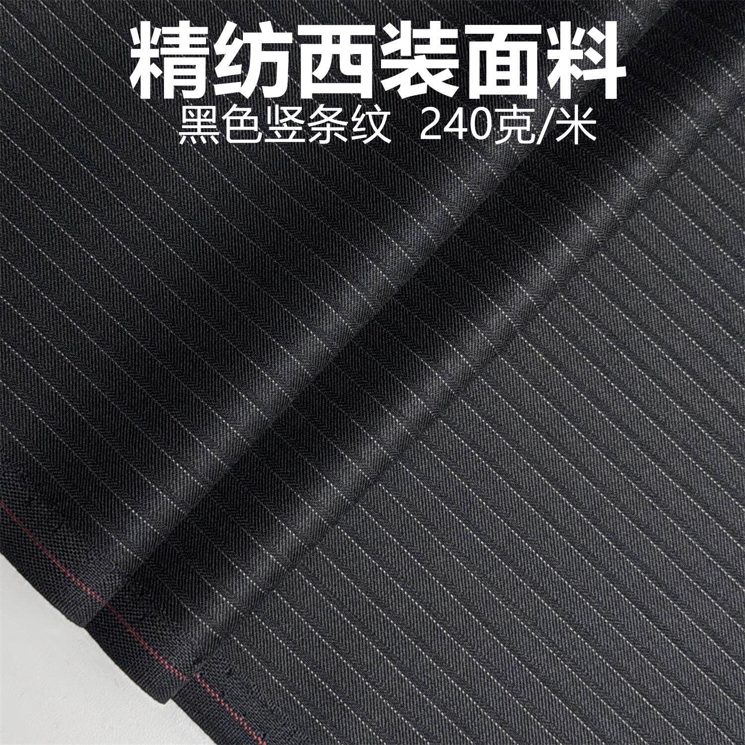 夏季精纺西装毛料 70%羊毛纯黑色条纹西服西裤面料马甲裙制服布料