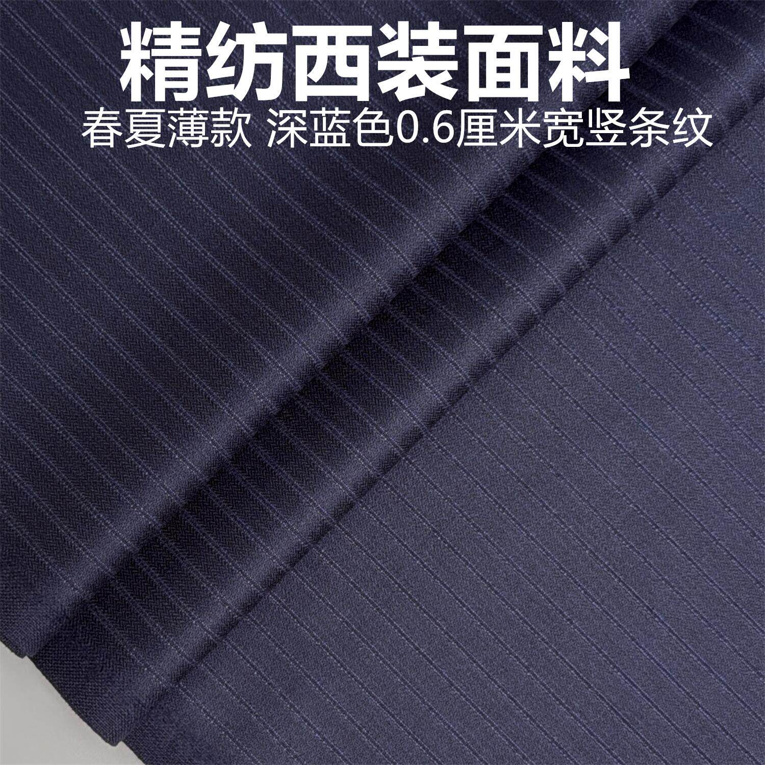 全毛品质藏蓝色条纹定制毛料布料 精纺面料 西装西裤高级定制面料
