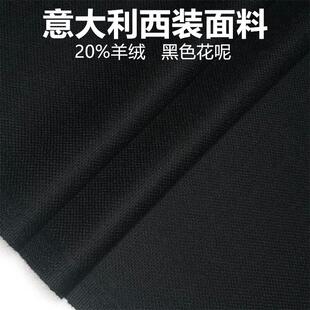 黑色意大利羊绒精纺定制毛料布料 精纺面料 西装西裤高级定制面料