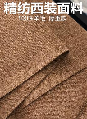 全毛品质纯棕色厚重羊毛呢面料 450g设计师布料 大衣外套花呢毛料