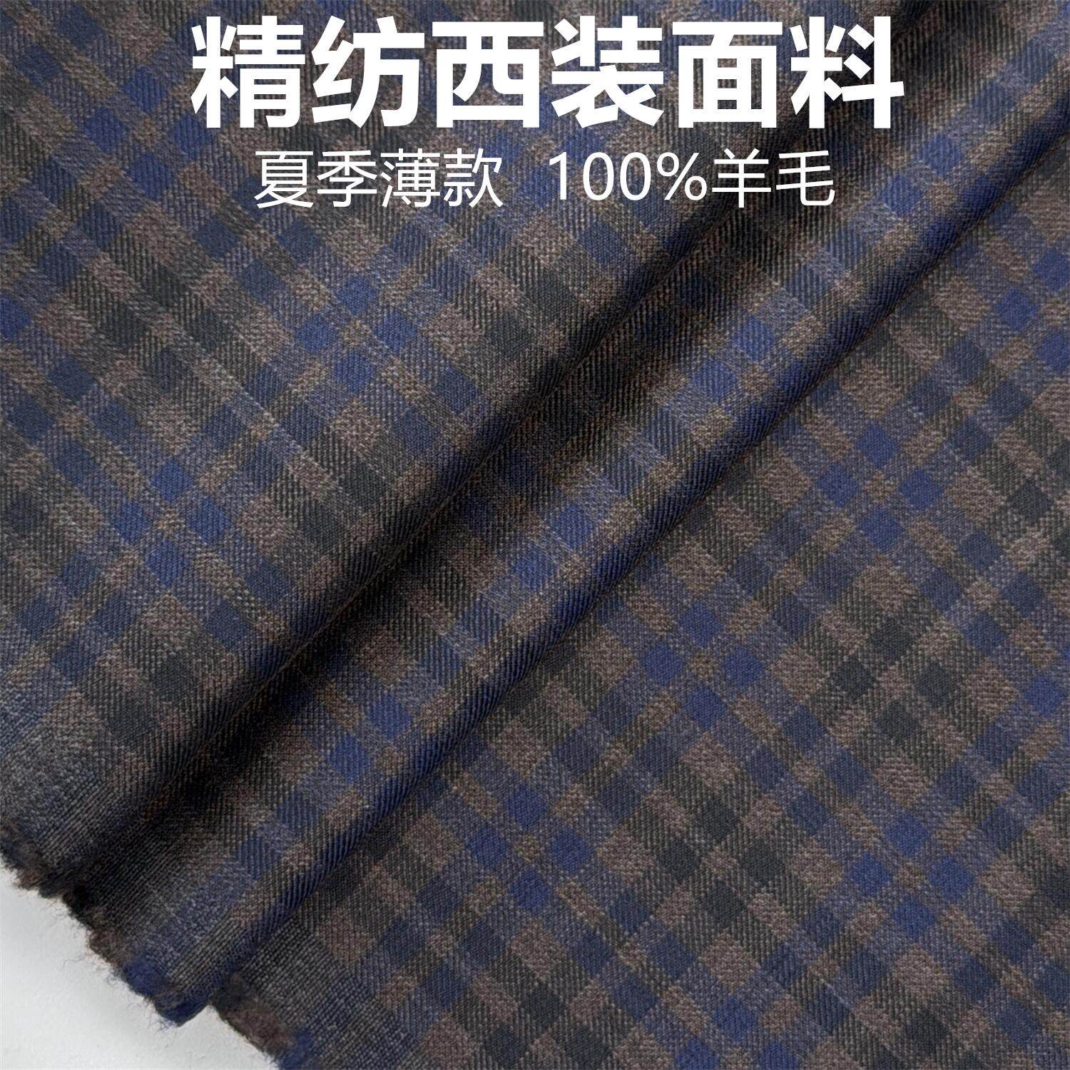 夏季咖蓝格子精纺高级定制毛料布料精纺面料西装西裤高级定制面料