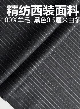 意大利黑色白条纹高级定制毛料布料精纺面料西装西裤高级定制面料