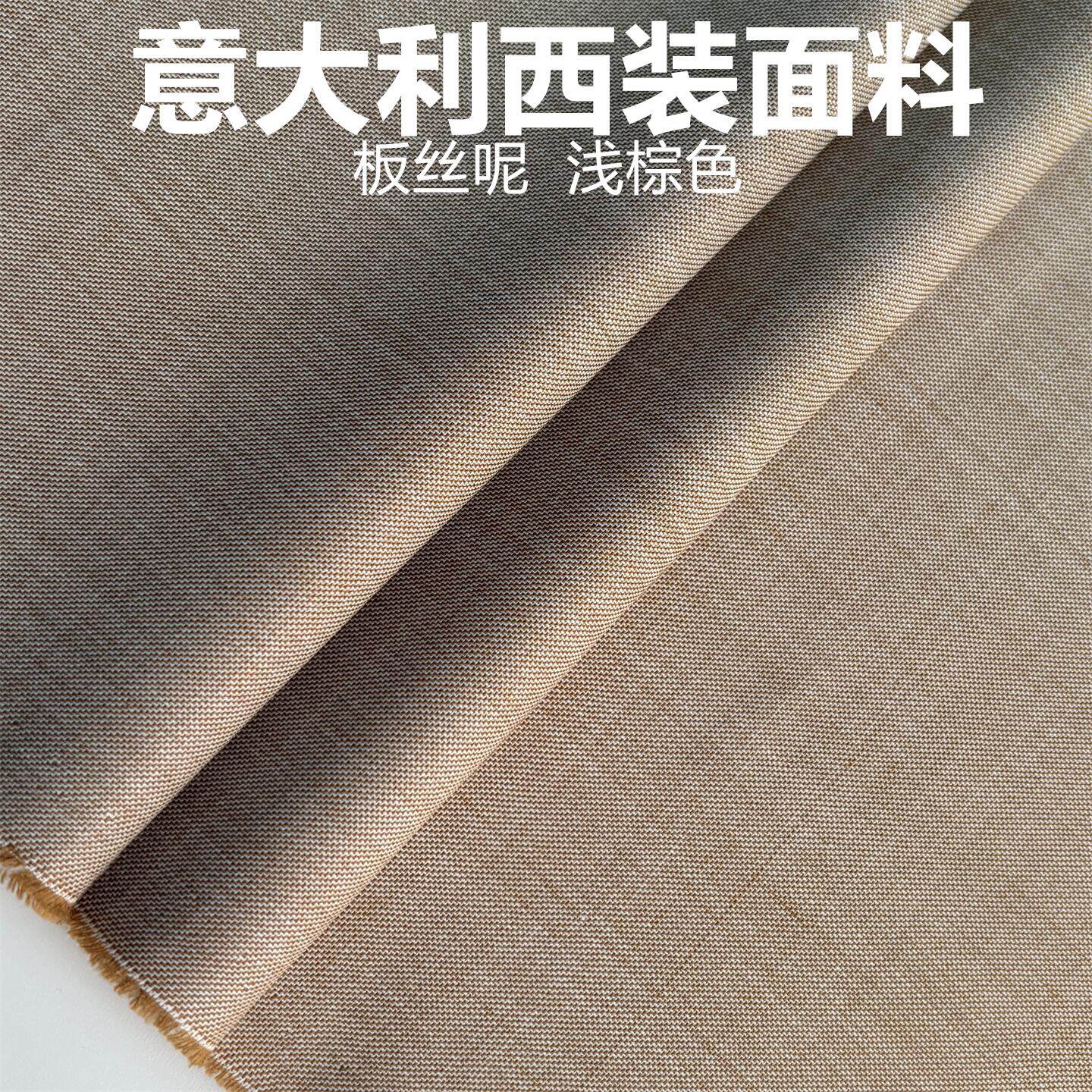 意大利棕色板丝高级定制毛料布料 精纺面料 西装西裤高级定制面料