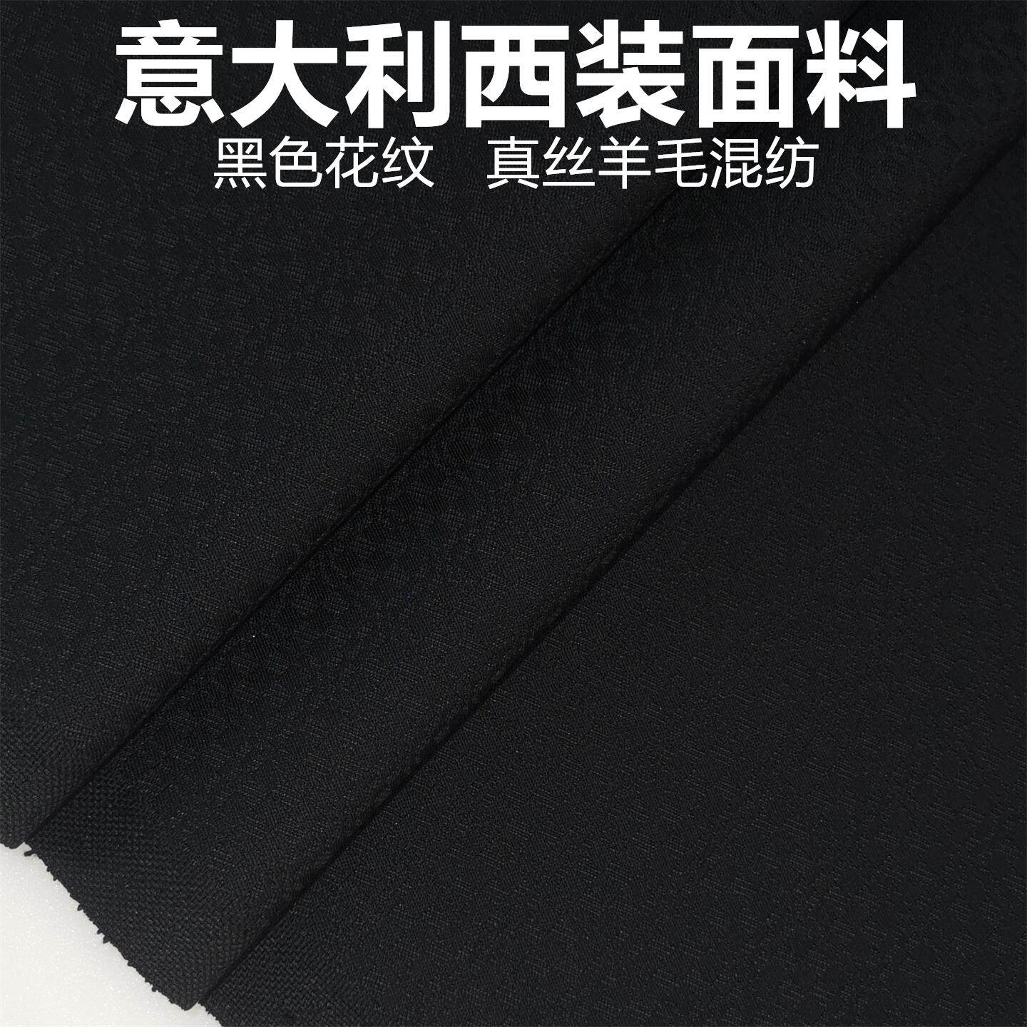 黑色花纹真丝羊毛精纺定制毛料布料精纺面料西装西裤高级定制面料
