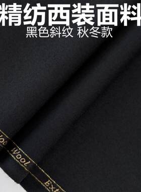 秋冬加厚西装面料经典黑色斜纹啥咪呢私人定制布料礼服马甲裤子等