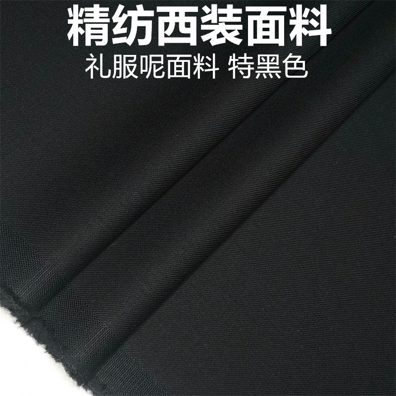 特黑色全毛礼服呢高级定制毛料布料精纺面料西装西裤高级定制面料