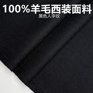 面料布料 职业装 纯羊毛毛料布料 西裤 厚重黑色人字纹高级定制西装