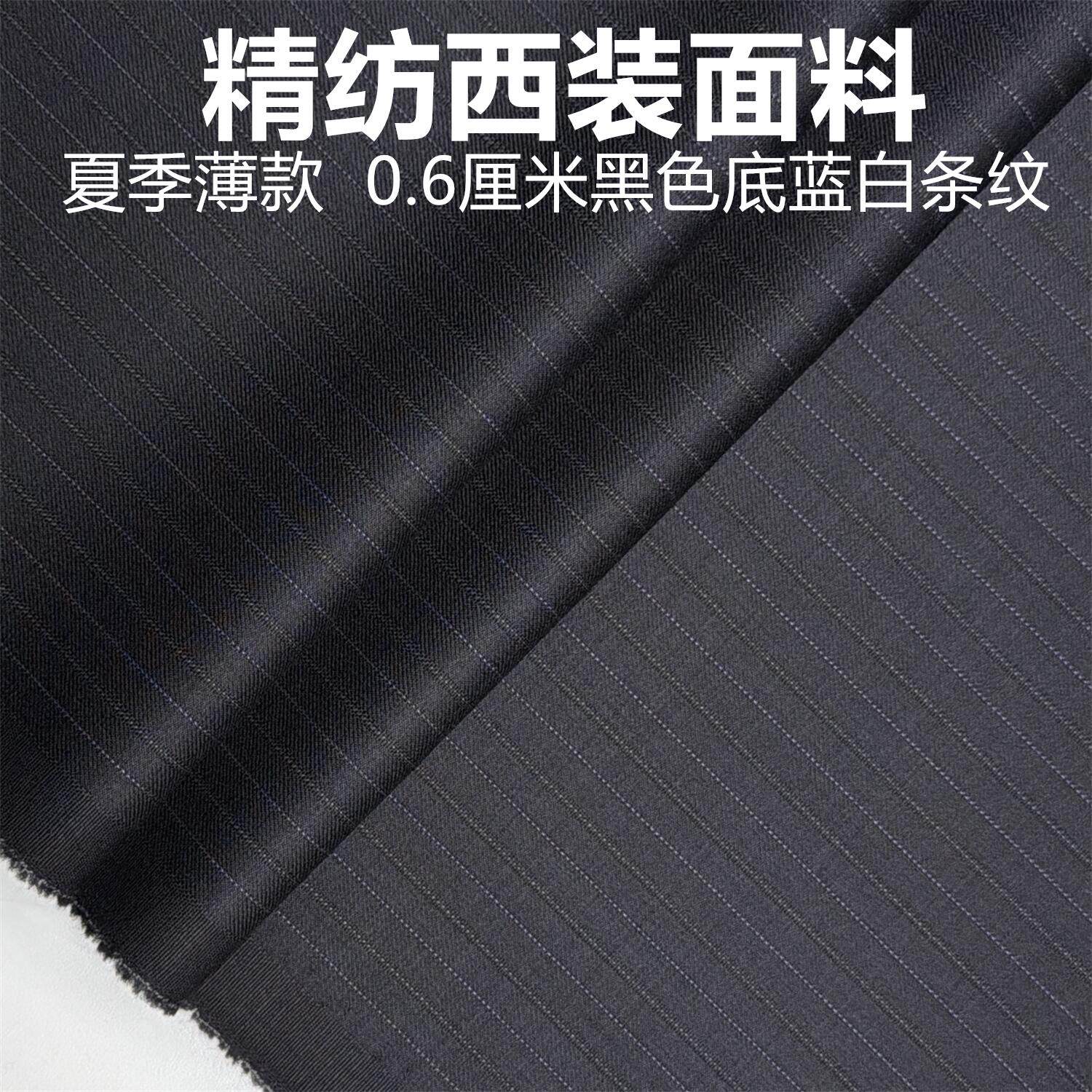 夏季黑色底蓝白条纹高级毛料布料 精纺面料 西装西裤高级定制面料