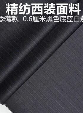夏季黑色底蓝白条纹高级毛料布料 精纺面料 西装西裤高级定制面料