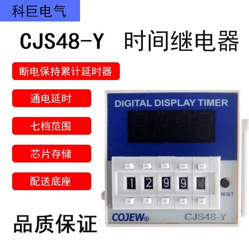 COJEW时间继电器断电数据保持