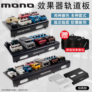 MONO效果器板 轨道板子 轻型踏板固定架 单块效果器包 Pedalboard