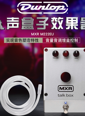Dunlop MXR M222EU Talk Box人声说话盒子单块吉他人声效果器
