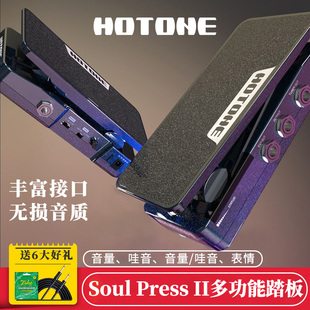 HOTONE Soul Press II 哇音表情音量四合一电吉他贝斯踏板效果器