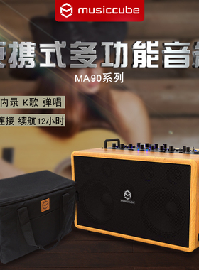 音乐魔方MUSICCUBE MA90PRO MA90吉他弹唱音箱锂电池蓝牙户外直播