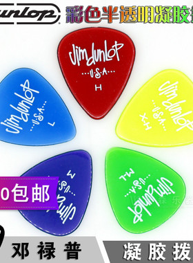 Jim Dunlop Gels邓禄普半透明凝胶吉他拨片弹片厚度可选