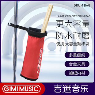 GIMI架子鼓鼓棒桶收纳袋棒包 鼓棒专业套筒鼓槌袋鼓锤袋子鼓棍袋