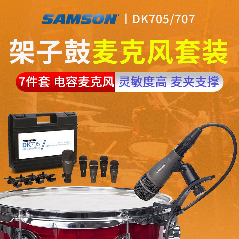 山逊SAMSON DK系列3/5/7只装架子鼓麦组麦话筒爵士鼓乐器麦克风