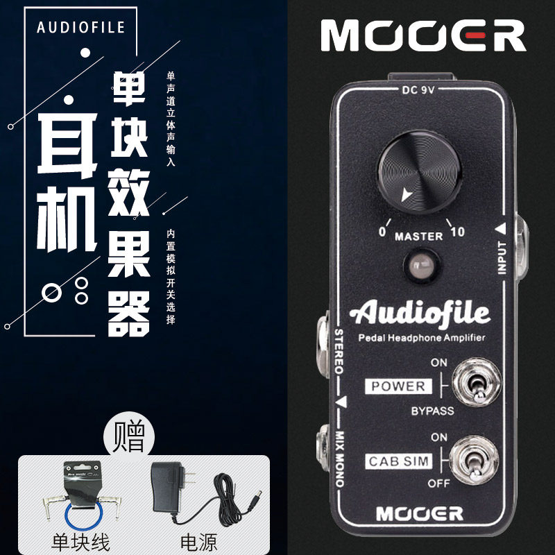 MOOER魔耳 AUDIO FILE 耳放单块效果器 接耳机箱体模拟练琴