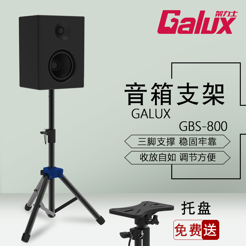 Galux架力士三脚架舞台音响支架
