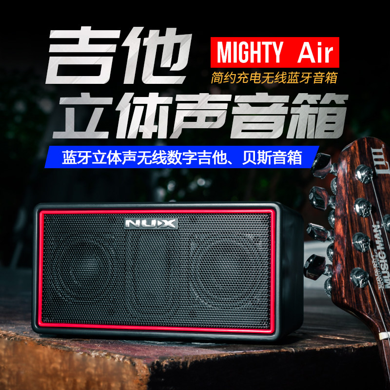 NUX Mighty Air 可充电便携式立体声无线数字吉他 贝斯音箱