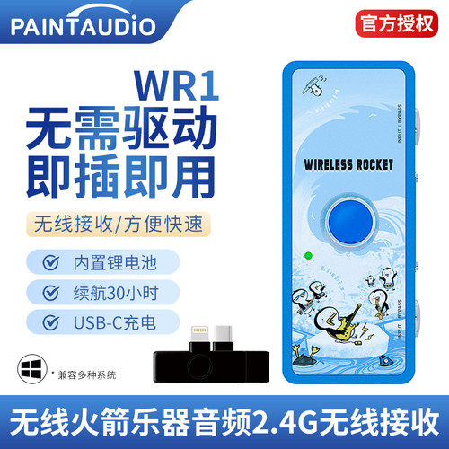 PaintAudioWR1发射接收