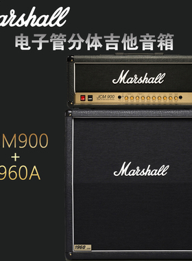 马歇尔MARSHALL JCM900 JVM410H 电子管箱头箱体1960A 电吉他音箱