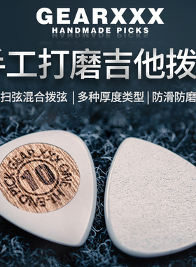 Gearxxx手工打磨民谣电吉他拨片 全型号爵士速弹扫弦