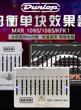 Dunlop邓禄普 MXR M108S 109S KFK1 均衡电吉他贝斯单块效果器