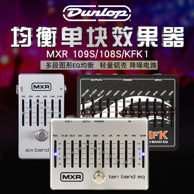 Dunlop邓禄普 MXR M108S 109S KFK1 均衡电吉他贝斯单块效果器