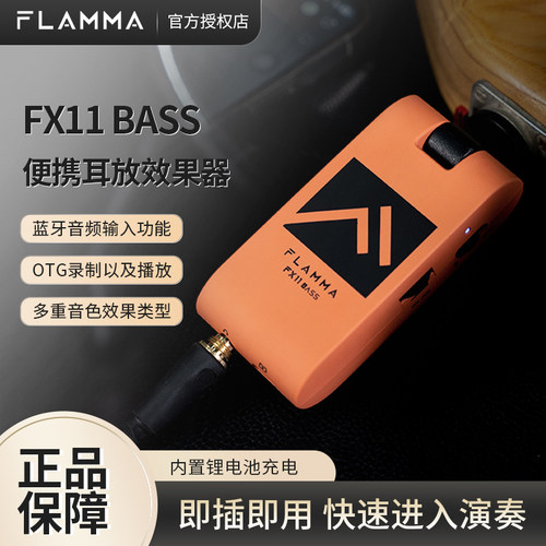FLAMMAFX11耳放效果器