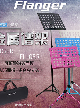 flanger乐谱架Flanger谱架谱台