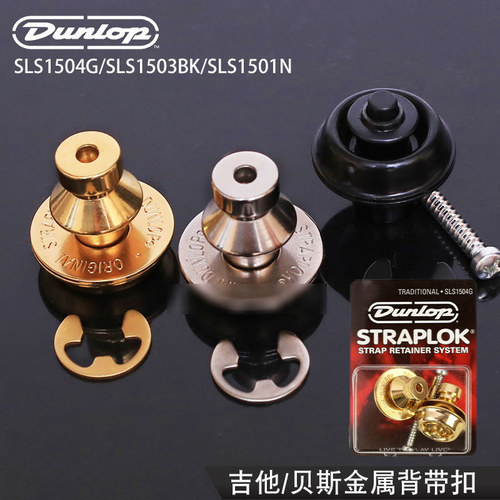 Dunlop邓禄普 Straplok吉他贝斯防脱经典背带扣 多色