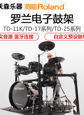 罗兰ROLAND电鼓TD17KV TD11K TD11KV TD17KVX TD25KV电子鼓架子鼓