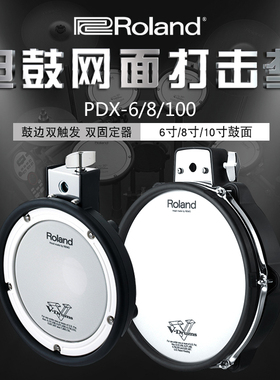 罗兰ROLAND PDX-6 8 100电子鼓架子鼓网状鼓皮鼓面通鼓电鼓打击板