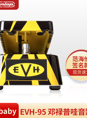 Dunlop邓禄普 Crybaby EVH-95 Van Halen范海伦签名哇音踏板