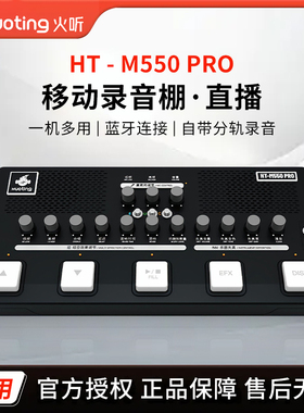 火听HT-M550PRO五键音乐踏板直播声卡效果器鼓机伴奏曲谱分轨内录