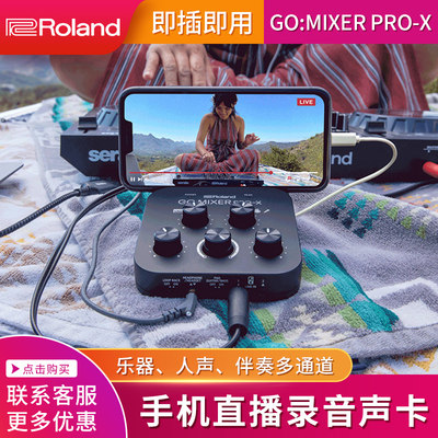 Roland罗兰GO MIXER PRO X手机直播声卡唱歌调音台混音器LIVECAST