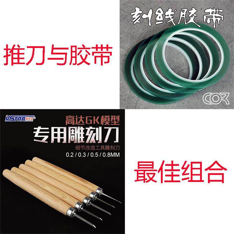 UA高达模型GK刻线刀雕刻刀推刀柯作军模高达模型制作刻线硬边胶带
