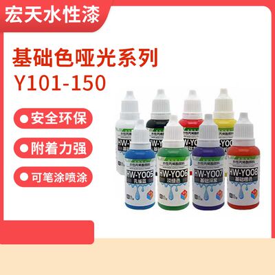 宏天水性模型漆20ml可手涂喷涂真水性101-150号色高达模型手办MSE