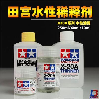 水性漆稀释液81030军事高达模型喷涂上色油漆水性稀释剂X20A