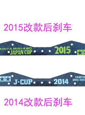 自制田宫四驱车配件 95088 95043 改款后刹车件 碳纤延伸刹车