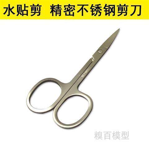 模型制作工具 高达军事 蚀刻片剪 水贴剪 精密不锈钢剪刀