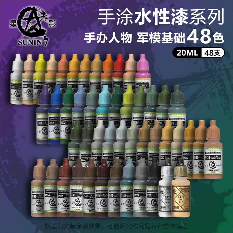 星影水性模型漆 手涂笔涂上色颜料 手办人物军模48色基础套装20ml