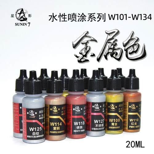 星影水性漆金属色 高达模型上色手办GK手涂喷涂金属漆 W101-W134
