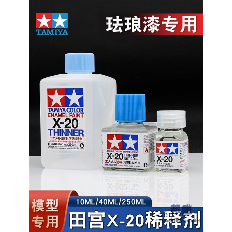油性稀释剂X-20系列 珐琅漆专用 模型辅料渗线液擦拭稀释溶剂